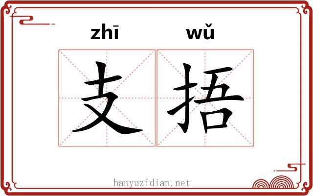 支捂