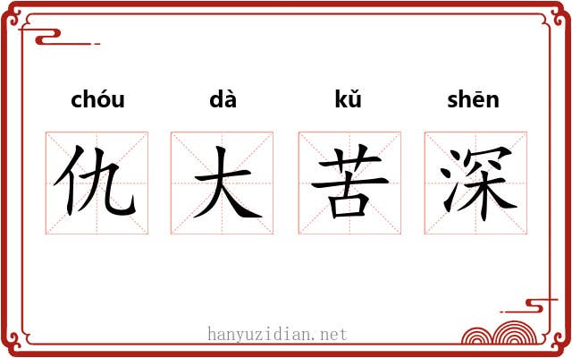 仇大苦深