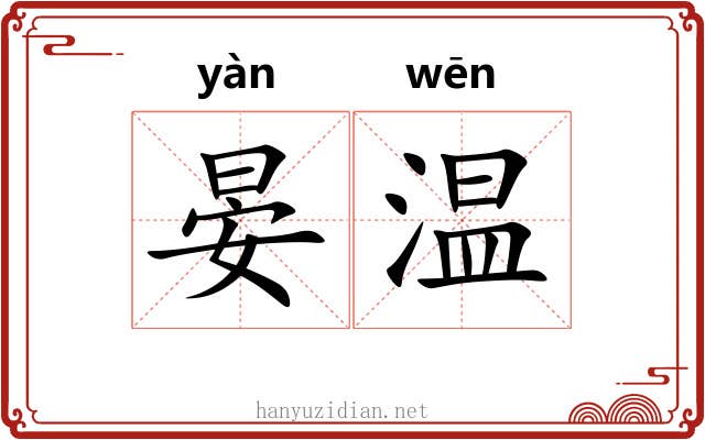 晏温