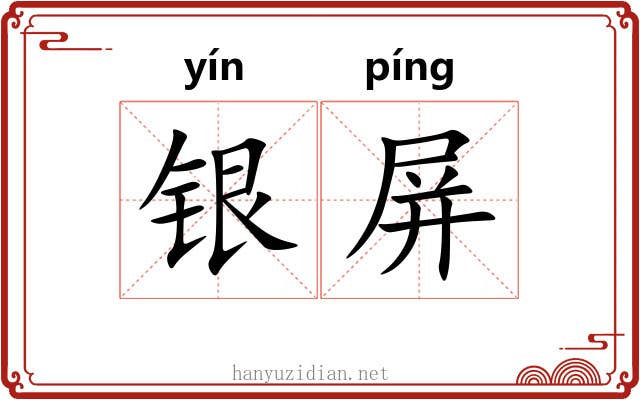 银屏 银屏