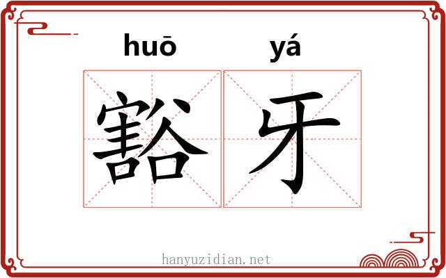 豁牙