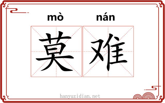 莫难