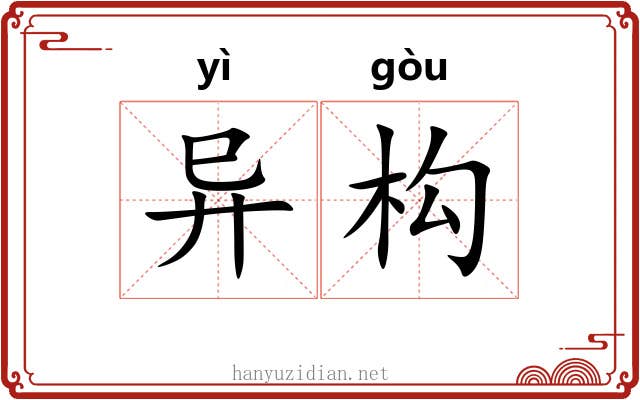 异构