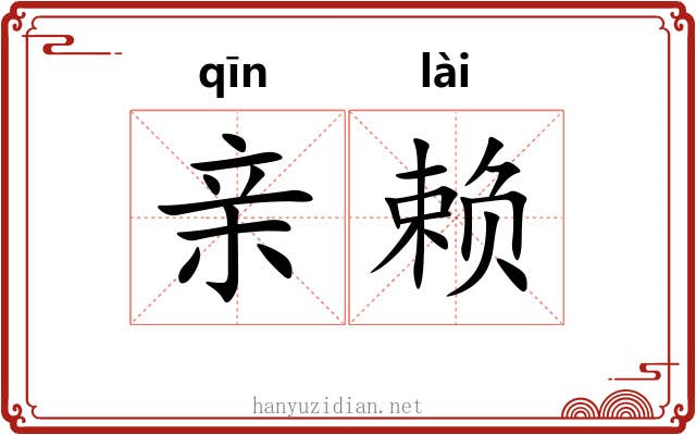 亲赖