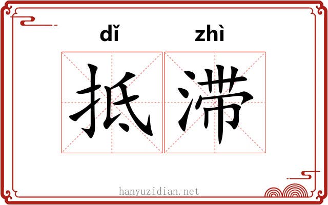 抵滞