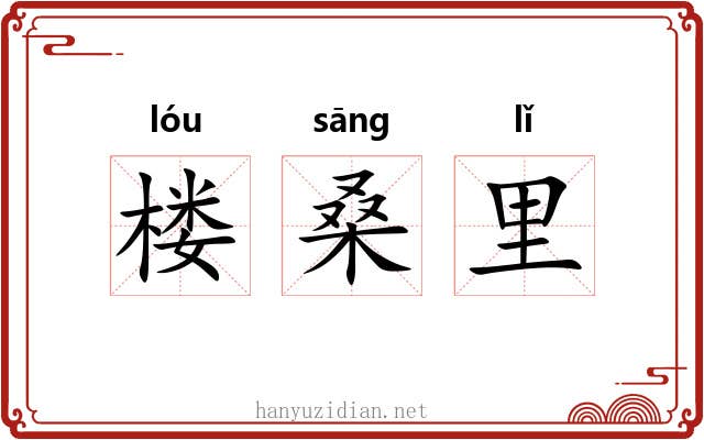 楼桑里 楼桑里