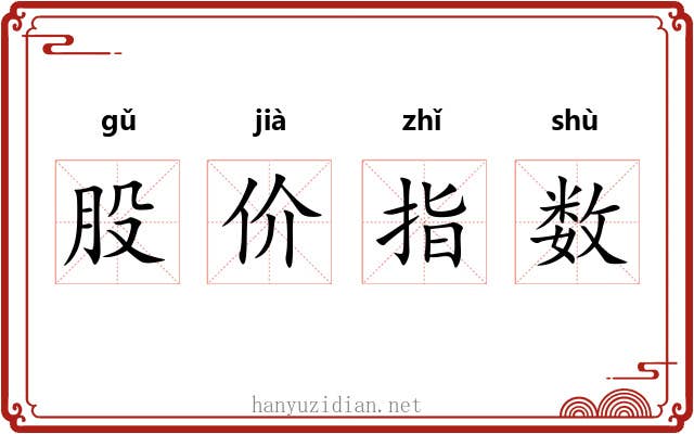 股价指数