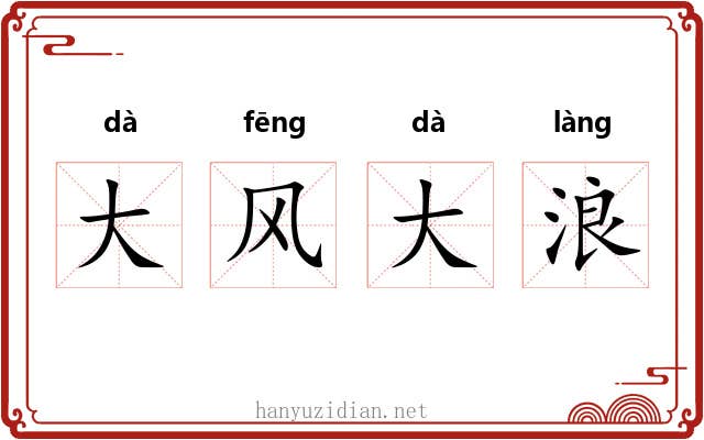 大风大浪
