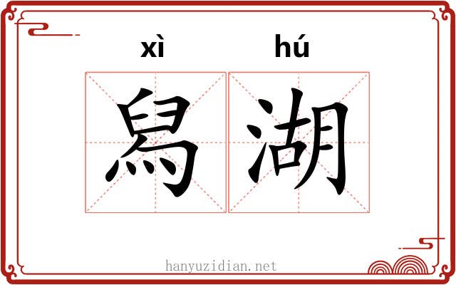 舄湖 舄湖