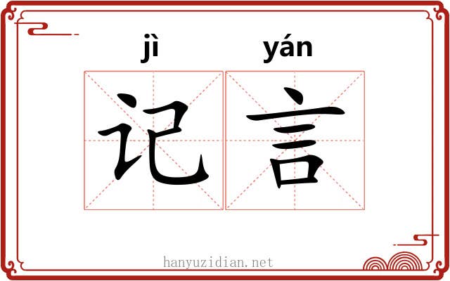 记言