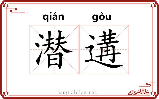 潜遘