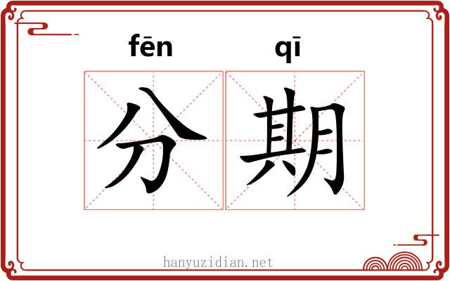 分期 分期