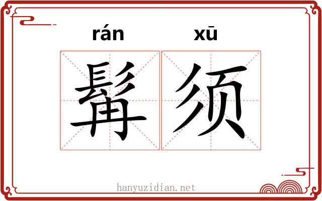 髯须