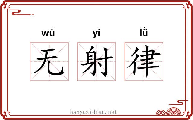 无射律 无射律