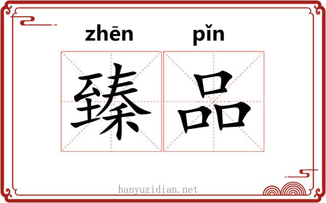 臻品
