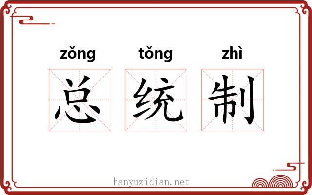 总统制 总统制