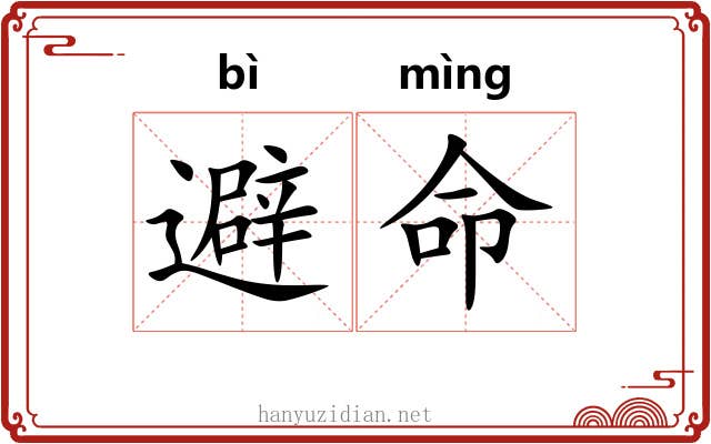 避命