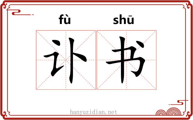 讣书
