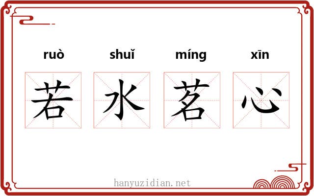 若水茗心 若水茗心