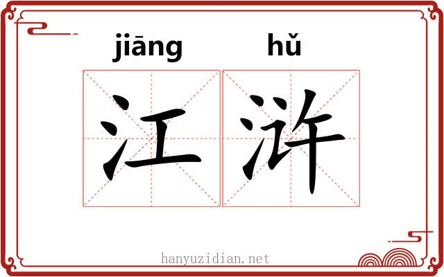 江浒