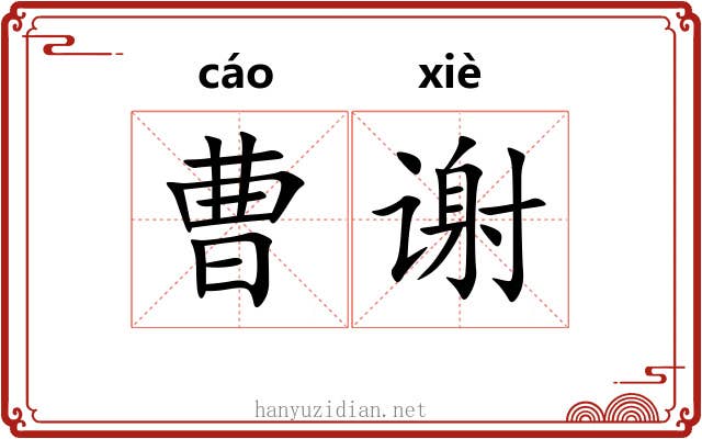 曹谢 曹谢