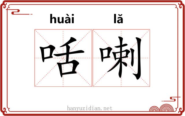 咶喇