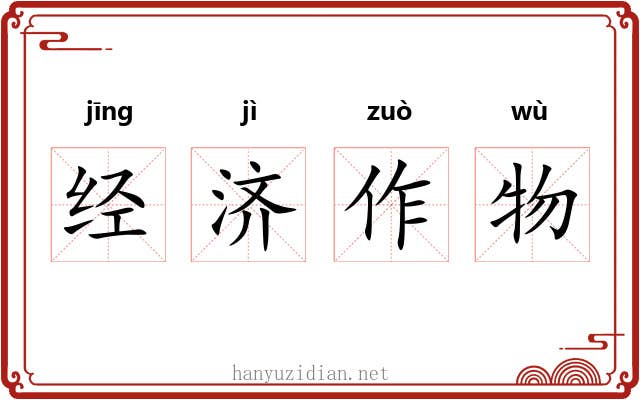 经济作物 经济作物
