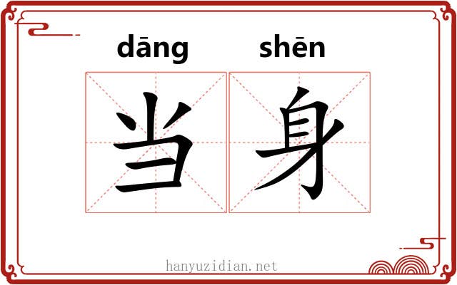 当身 当身