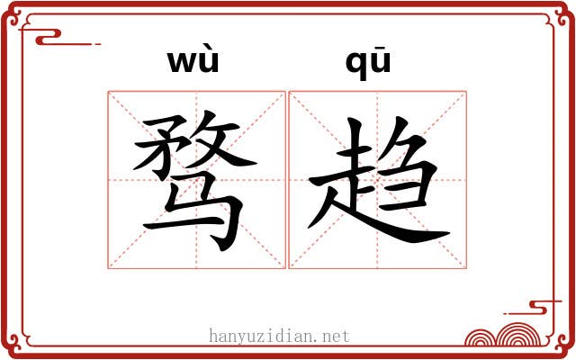 骛趋