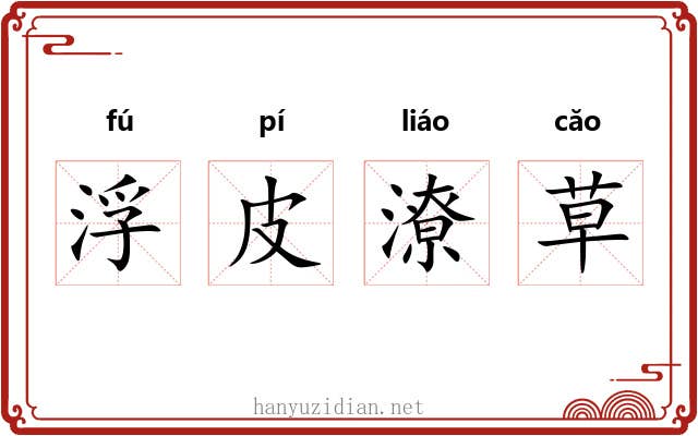 浮皮潦草