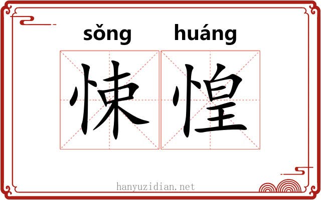 悚惶