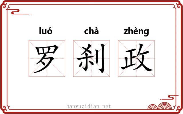 罗刹政 罗刹政