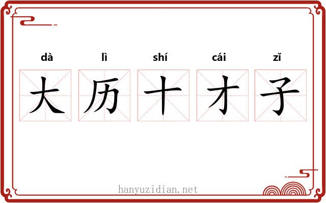 大历十才子