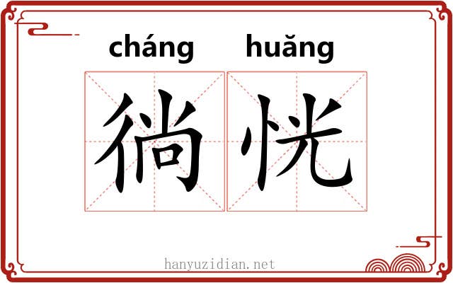 徜恍