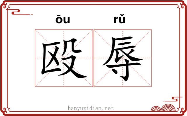 殴辱