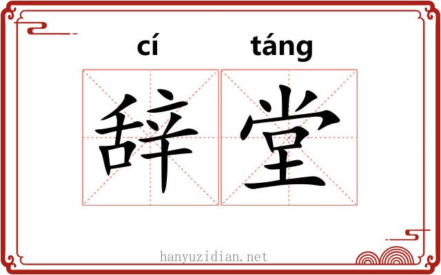 辞堂