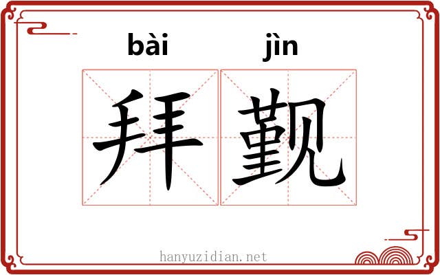 拜觐