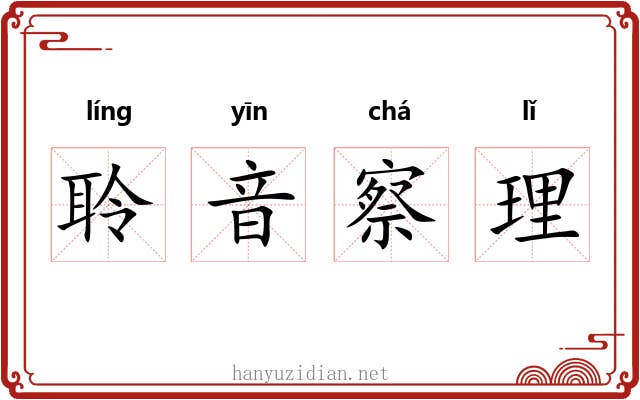聆音察理 聆音察理