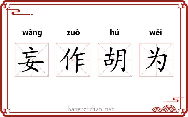 妄作胡为