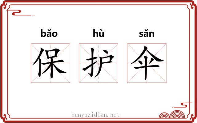 保护伞 保护伞