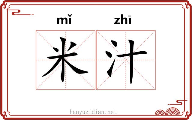 米汁