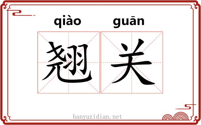 翘关