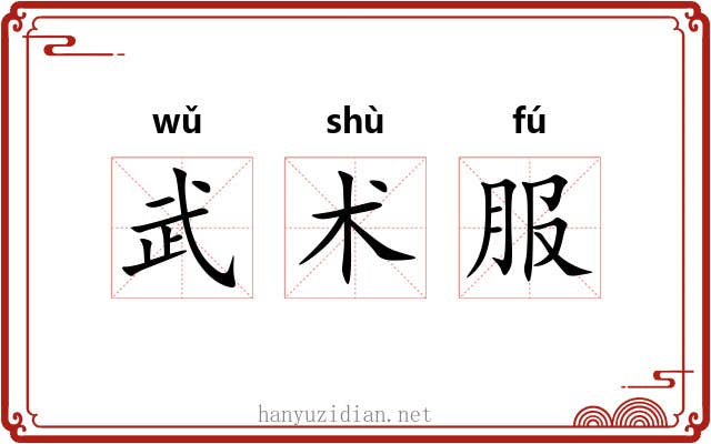 武术服