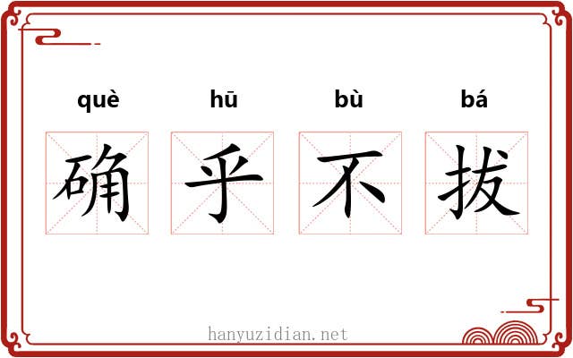确乎不拔