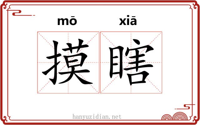 摸瞎