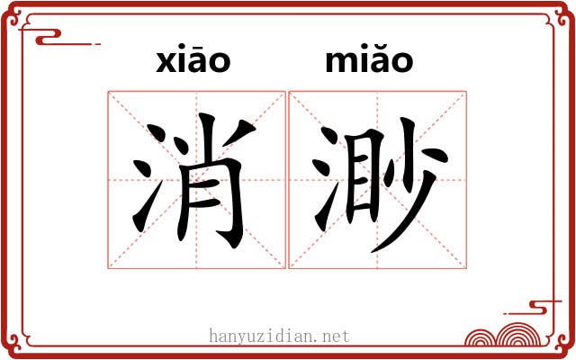 消渺