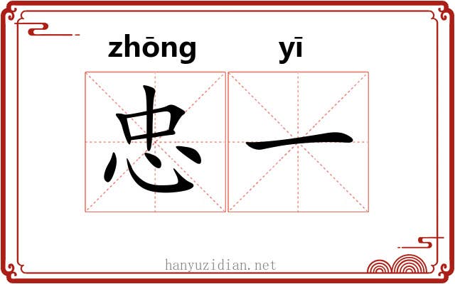 忠一