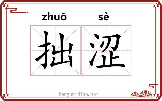 拙涩