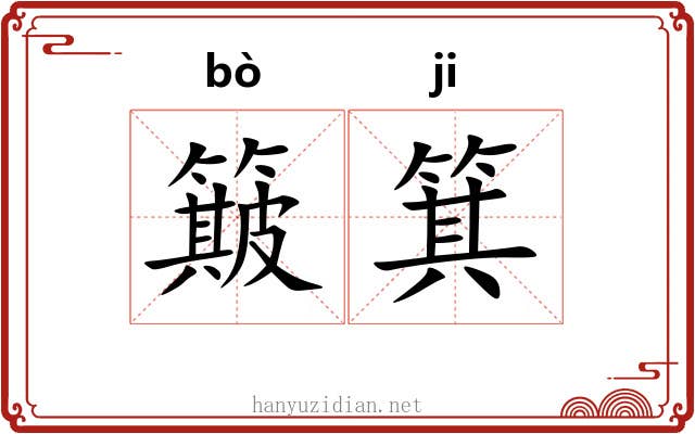 簸箕 簸箕
