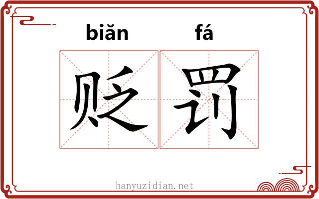 贬罚